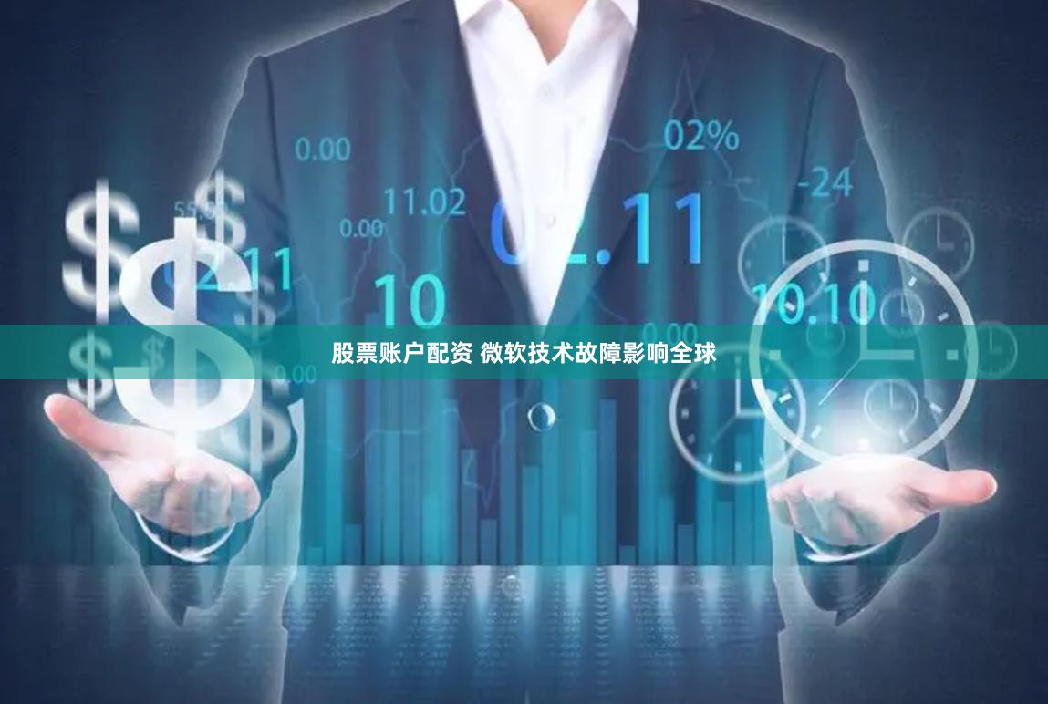 股票账户配资 微软技术故障影响全球