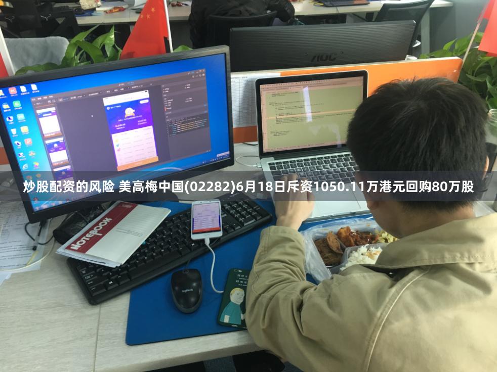 炒股配资的风险 美高梅中国(02282)6月18日斥资1050.11万港元回购80万股