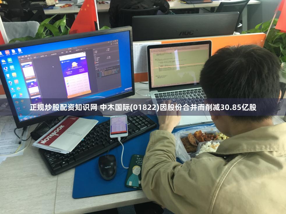 正规炒股配资知识网 中木国际(01822)因股份合并而削减30.85亿股