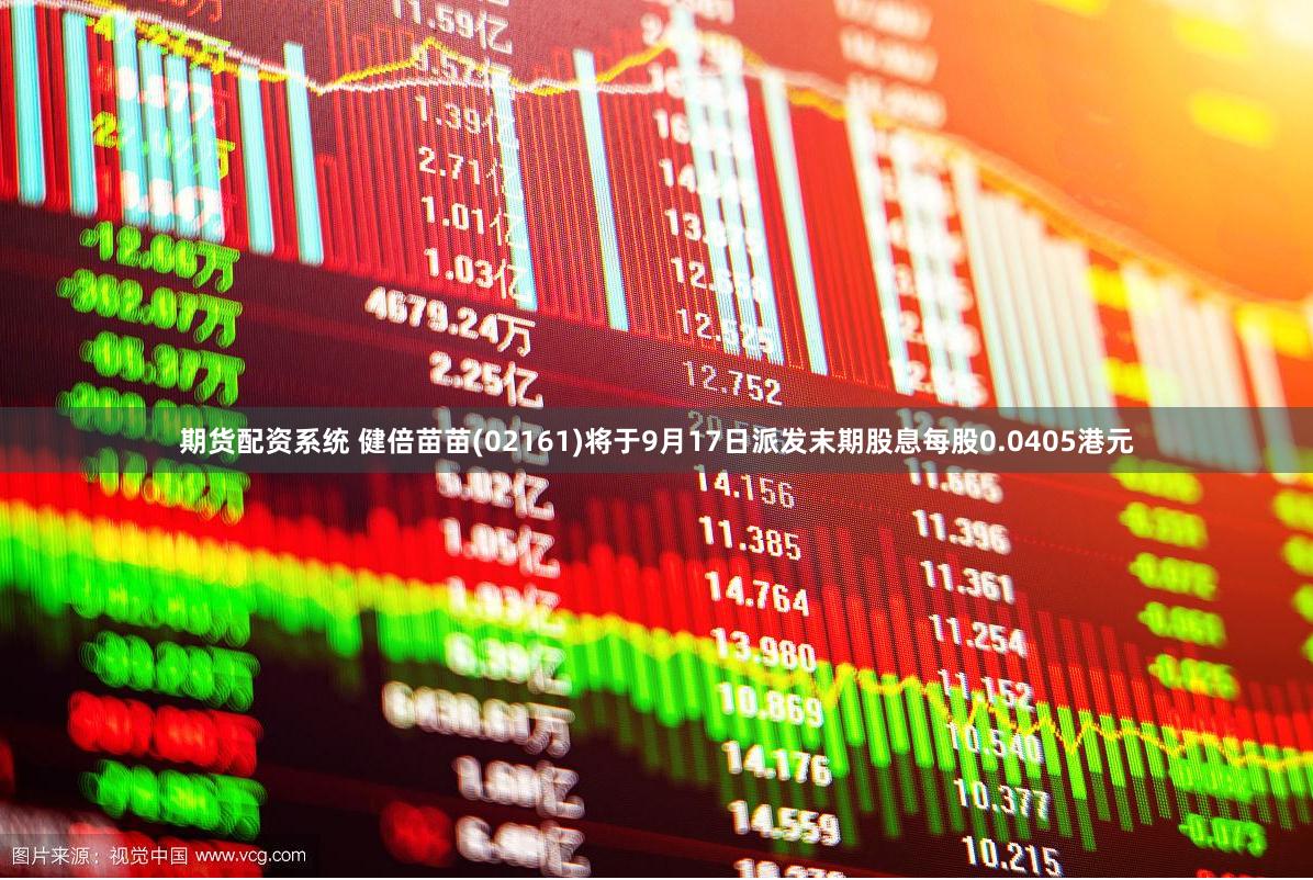 期货配资系统 健倍苗苗(02161)将于9月17日派发末期股息每股0.0405港元