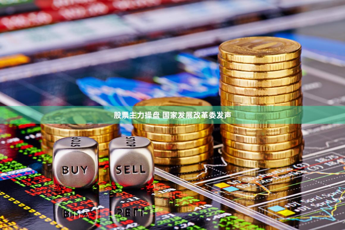 股票主力操盘 国家发展改革委发声