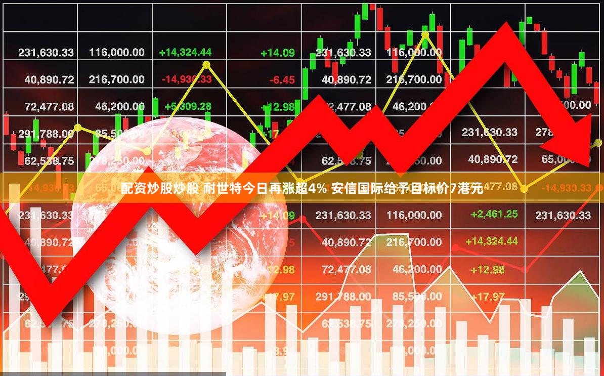 配资炒股炒股 耐世特今日再涨超4% 安信国际给予目标价7港元