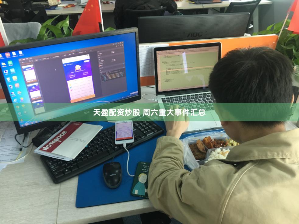 天盈配资炒股 周六重大事件汇总