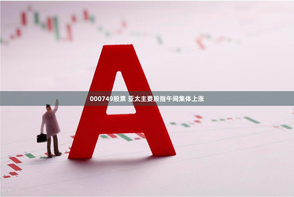 000749股票 亚太主要股指午间集体上涨