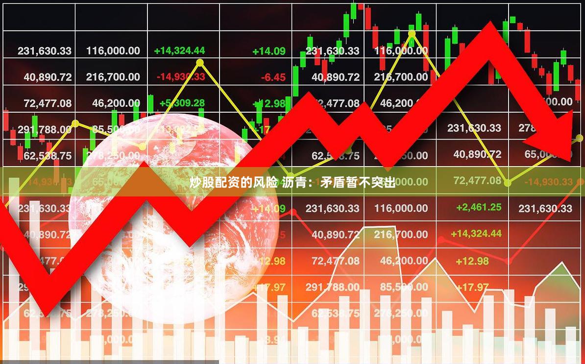 炒股配资的风险 沥青：矛盾暂不突出