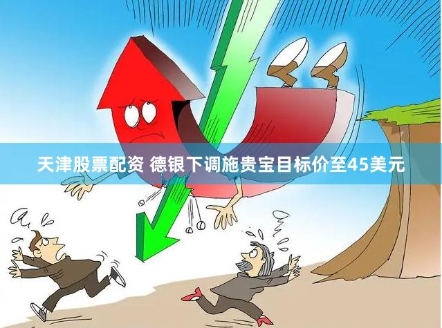 天津股票配资 德银下调施贵宝目标价至45美元
