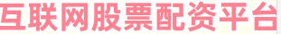 股票杠杆配资