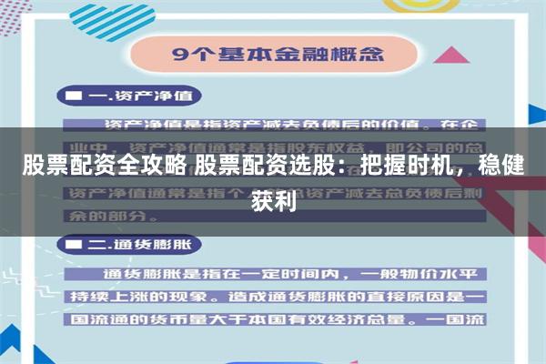 股票配资全攻略 股票配资选股：把握时机，稳健获利