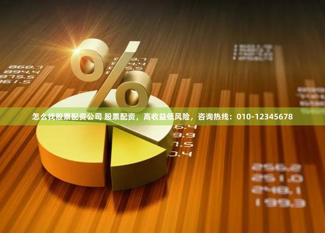 怎么找股票配资公司 股票配资，高收益低风险，咨询热线：010-12345678