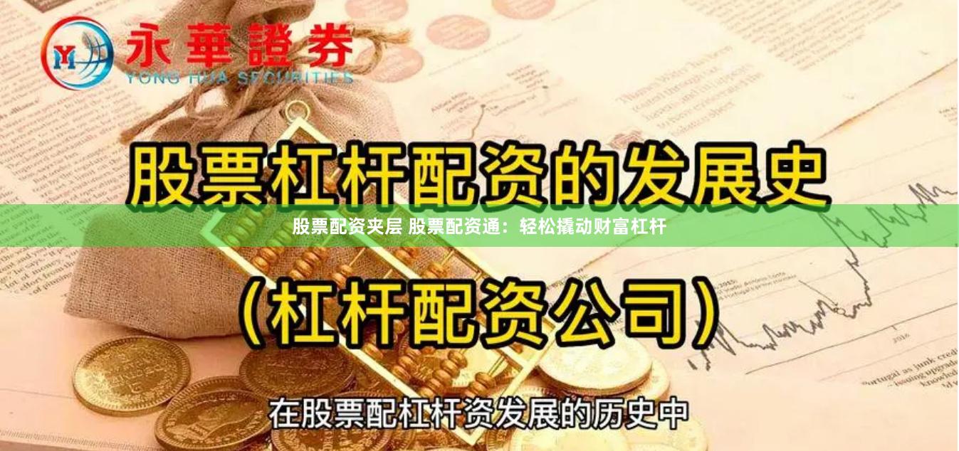 股票配资夹层 股票配资通：轻松撬动财富杠杆