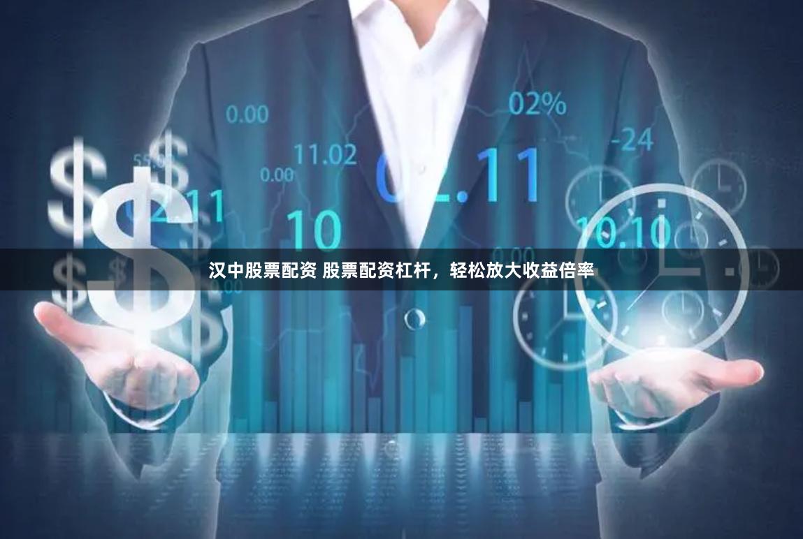汉中股票配资 股票配资杠杆，轻松放大收益倍率